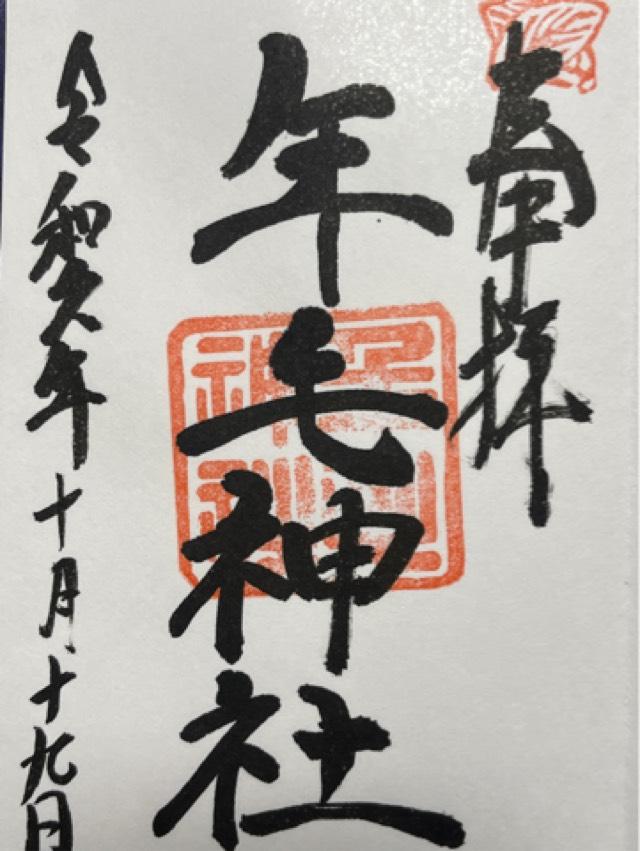 年毛神社の御朱印3
