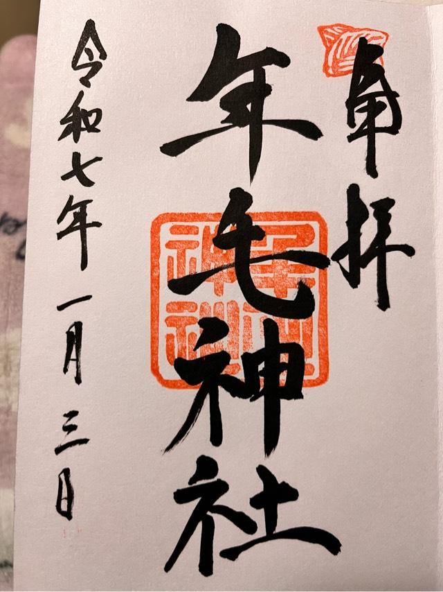 年毛神社の御朱印1