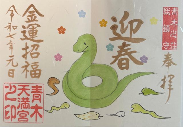 青木天満宮 青木荘総鎮守の御朱印4