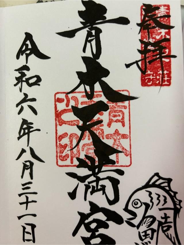 青木天満宮 青木荘総鎮守の御朱印5