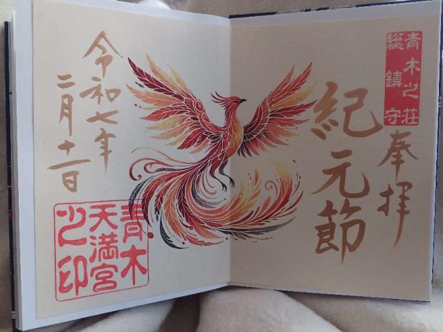 青木天満宮 青木荘総鎮守の御朱印3