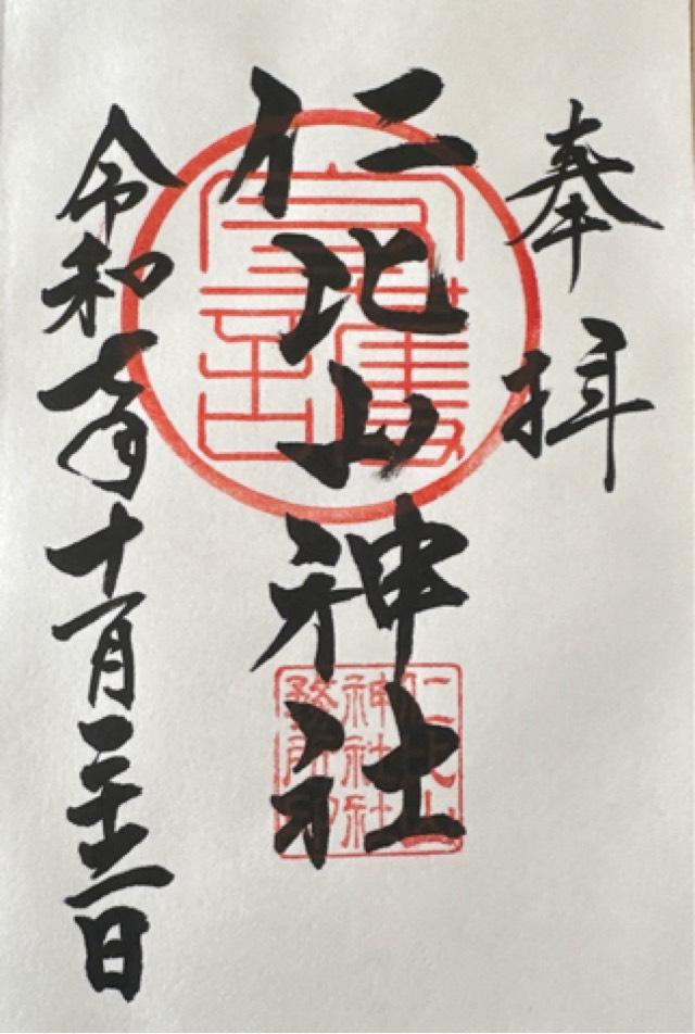 仁比山神社の御朱印3