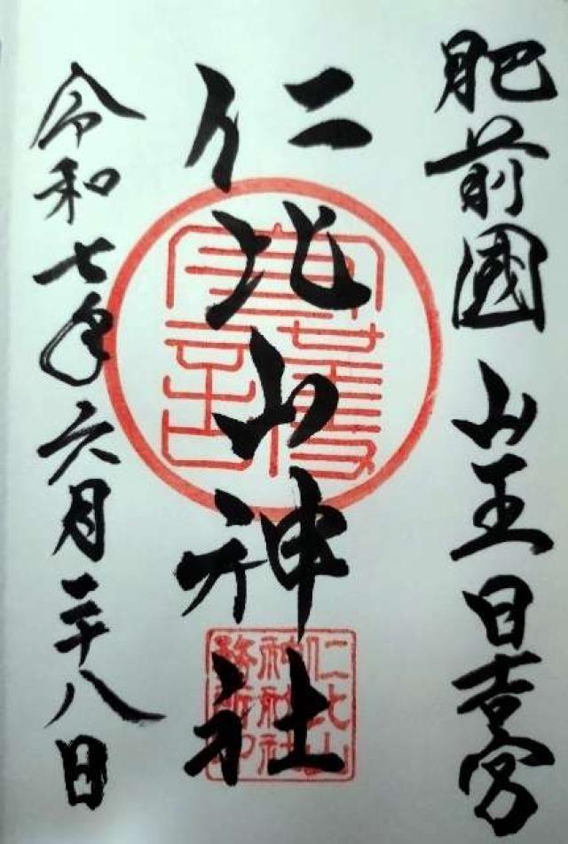仁比山神社の御朱印1