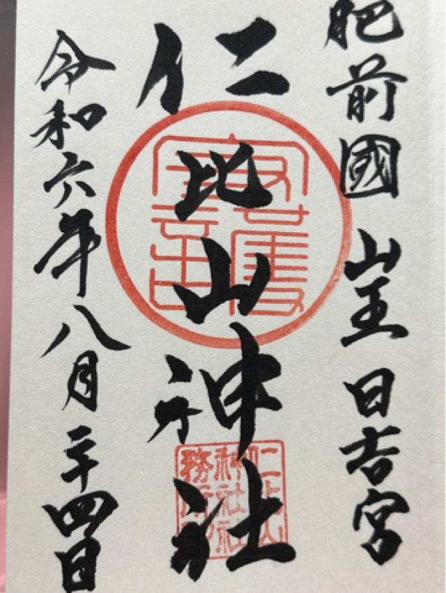 仁比山神社の御朱印3
