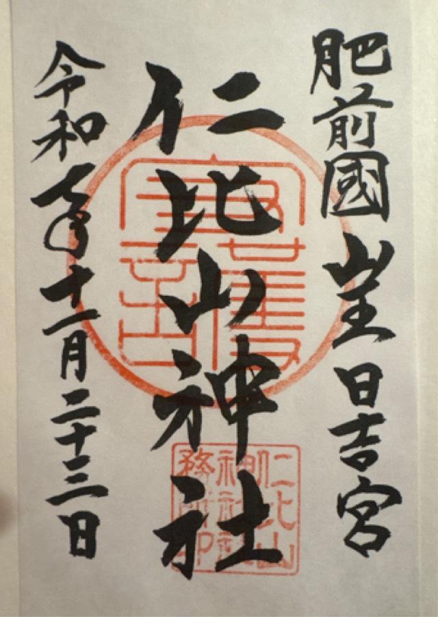 仁比山神社の御朱印1