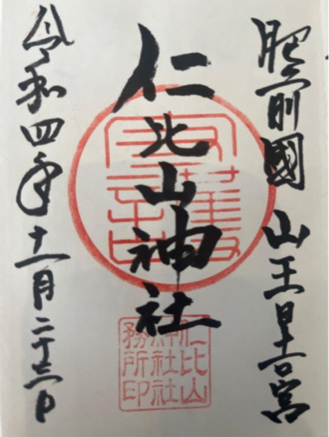仁比山神社の御朱印5
