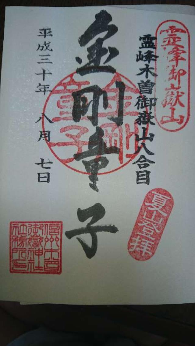 御嶽神社遥拝所の御朱印10