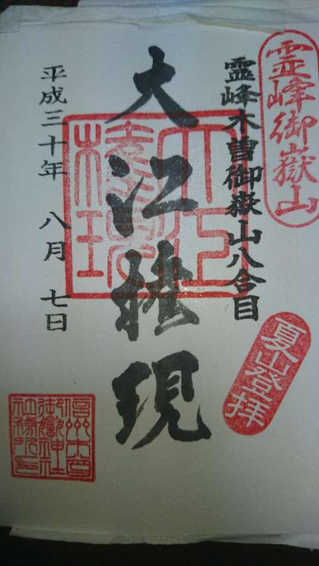 御嶽神社遥拝所の御朱印9