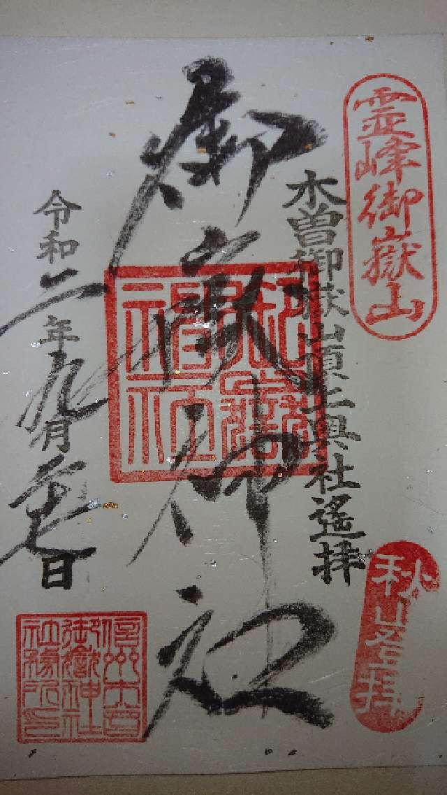 御嶽神社遥拝所の御朱印8