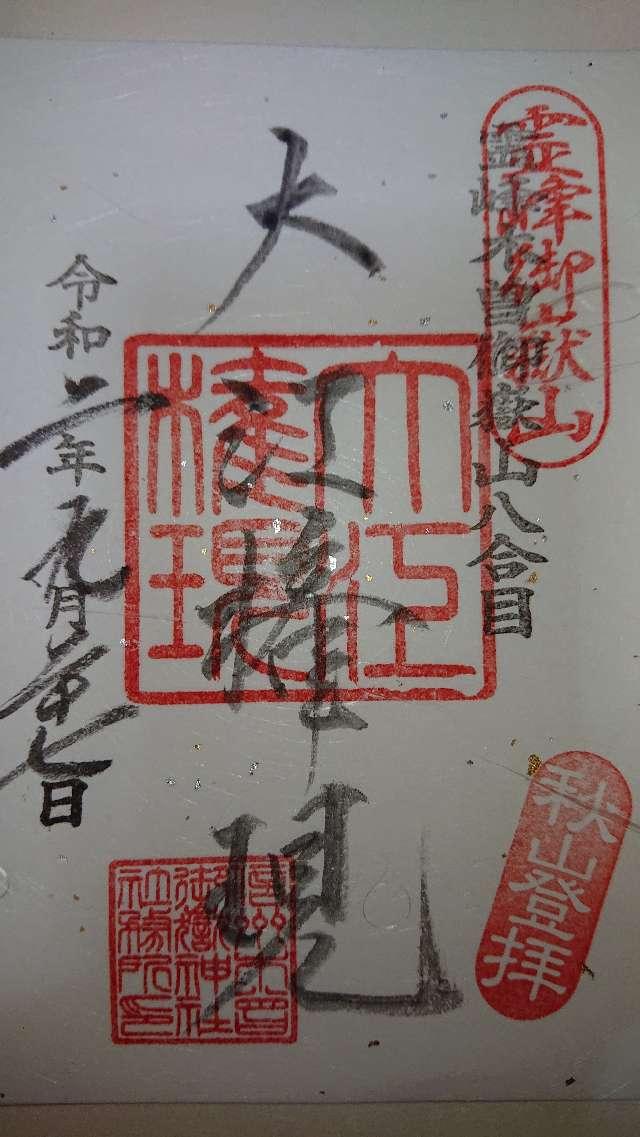 御嶽神社遥拝所の御朱印7