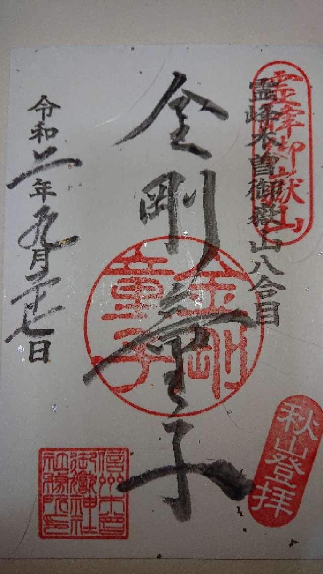 御嶽神社遥拝所の御朱印6