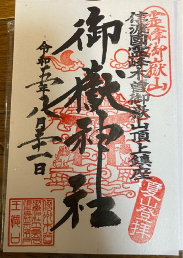 御嶽神社遥拝所の御朱印1
