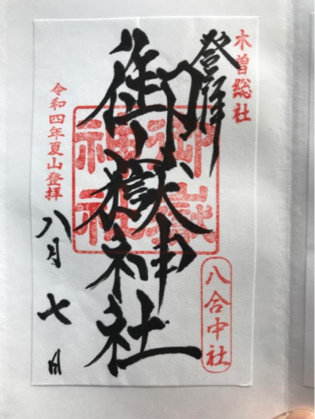 御嶽神社遥拝所の御朱印5