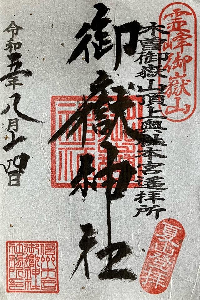 御嶽神社遥拝所の御朱印2