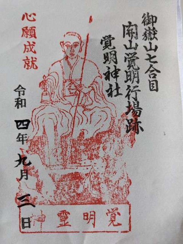 御嶽神社遥拝所の御朱印4