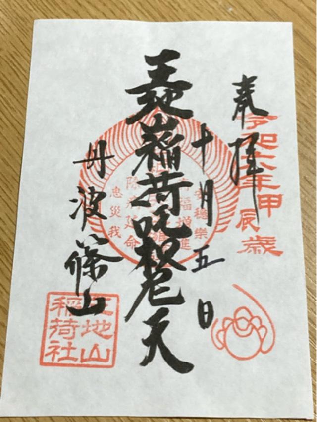 王地山まけきらい稲荷の御朱印3