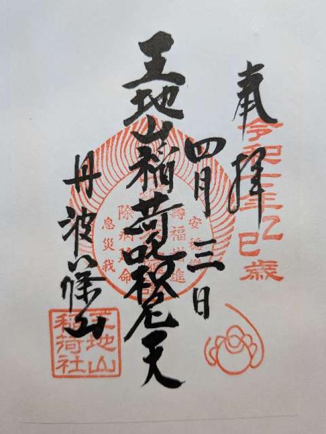 王地山まけきらい稲荷の御朱印2
