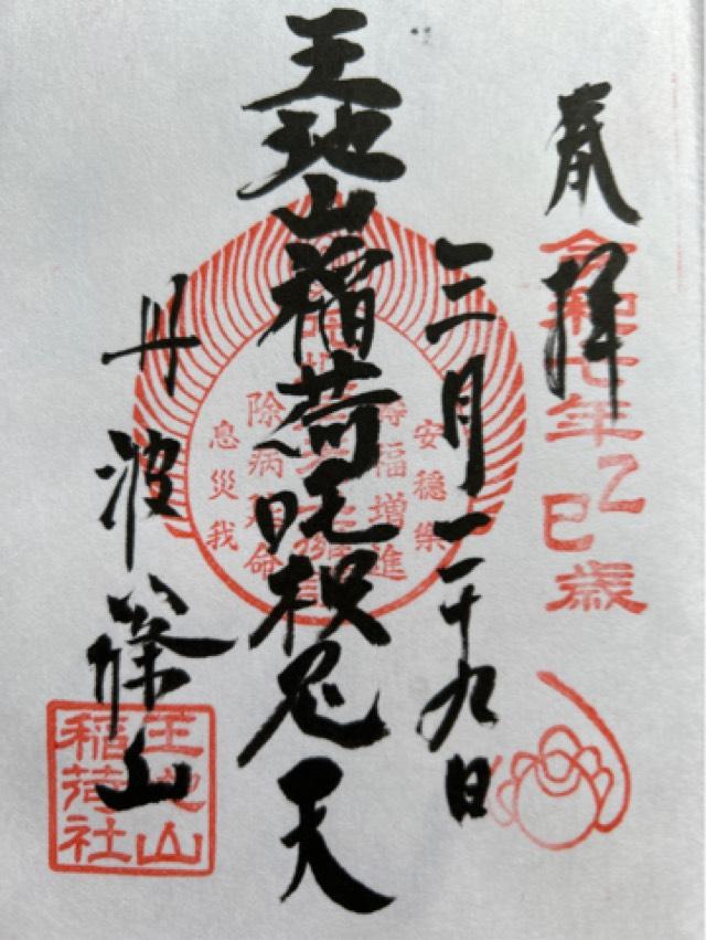 王地山まけきらい稲荷の御朱印1