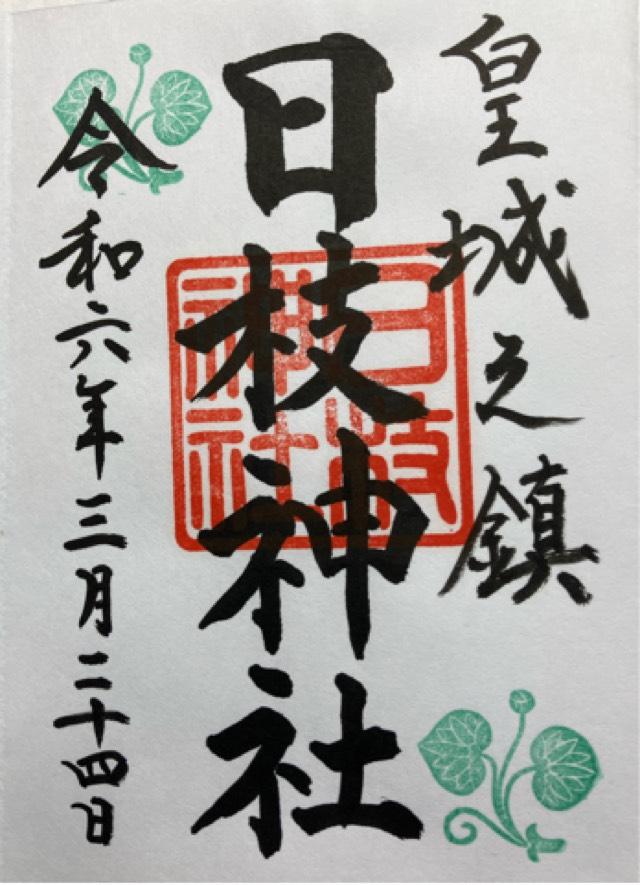 日枝神社の御朱印1