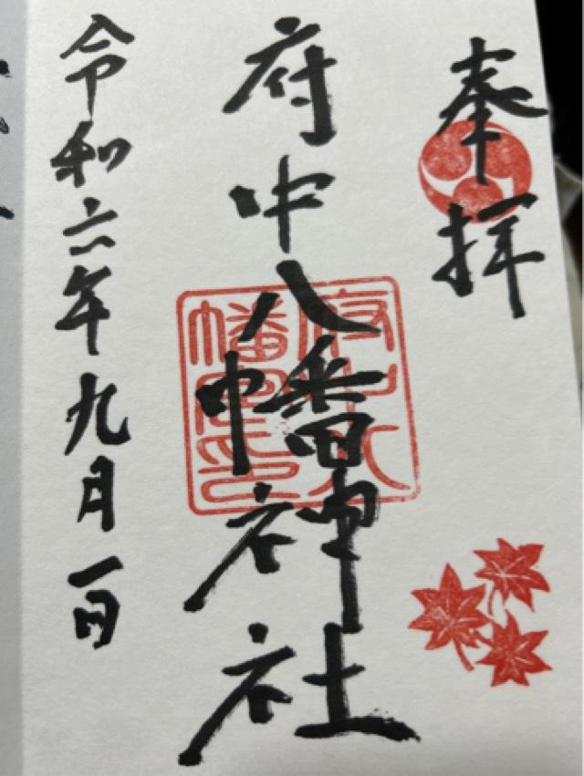 府中八幡神社の御朱印1