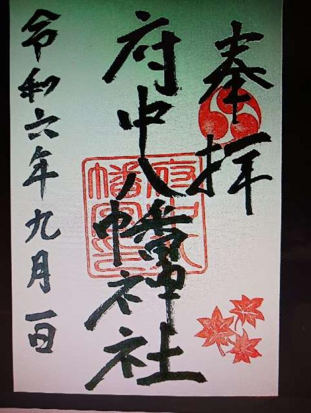 府中八幡神社の御朱印2