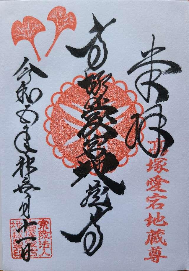 高塚愛宕地蔵尊の御朱印4