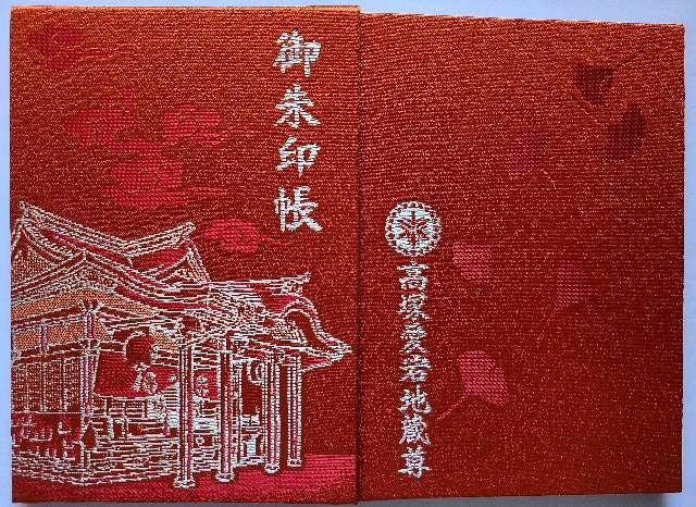 高塚愛宕地蔵尊の御朱印3