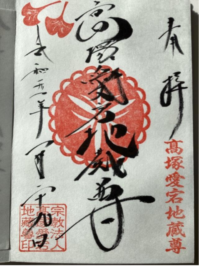 高塚愛宕地蔵尊の御朱印10