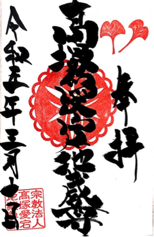 高塚愛宕地蔵尊の御朱印9