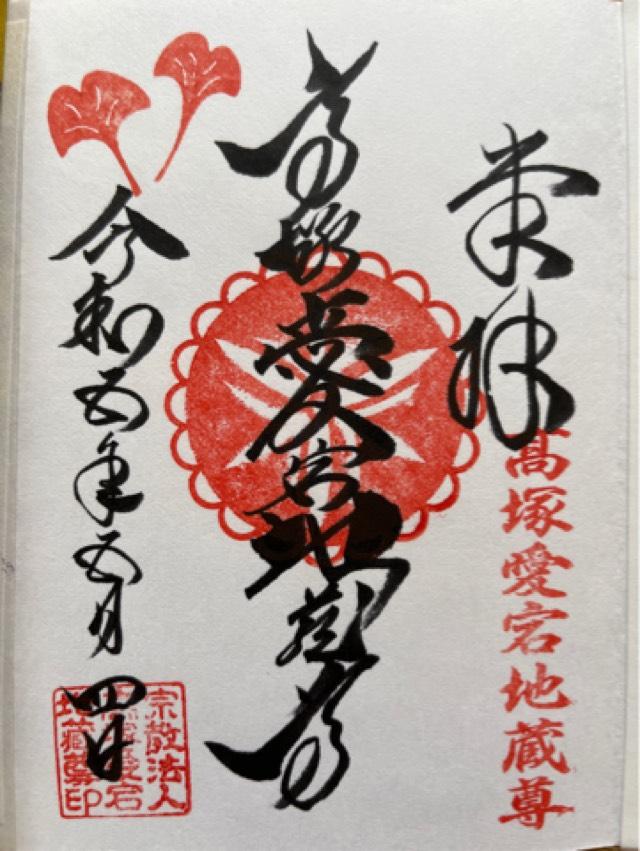 高塚愛宕地蔵尊の御朱印6
