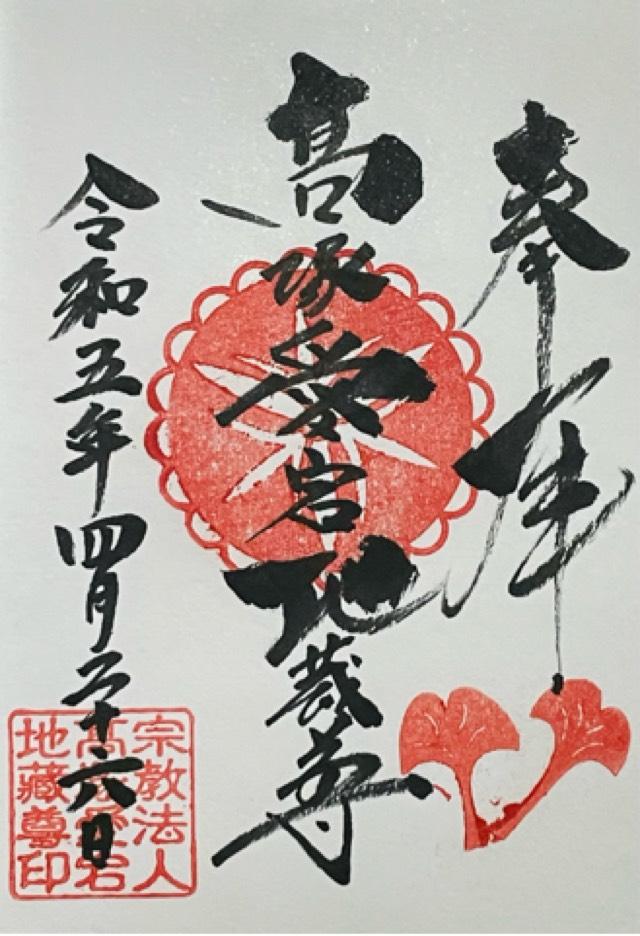 高塚愛宕地蔵尊の御朱印8