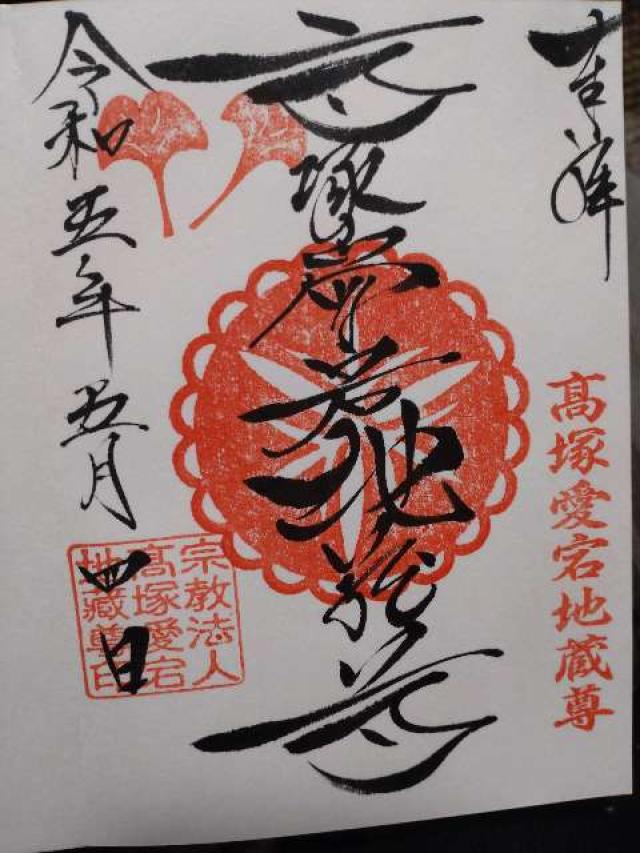 高塚愛宕地蔵尊の御朱印7