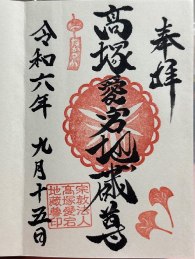高塚愛宕地蔵尊の御朱印2