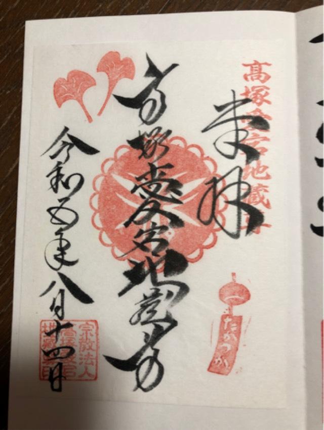 高塚愛宕地蔵尊の御朱印5