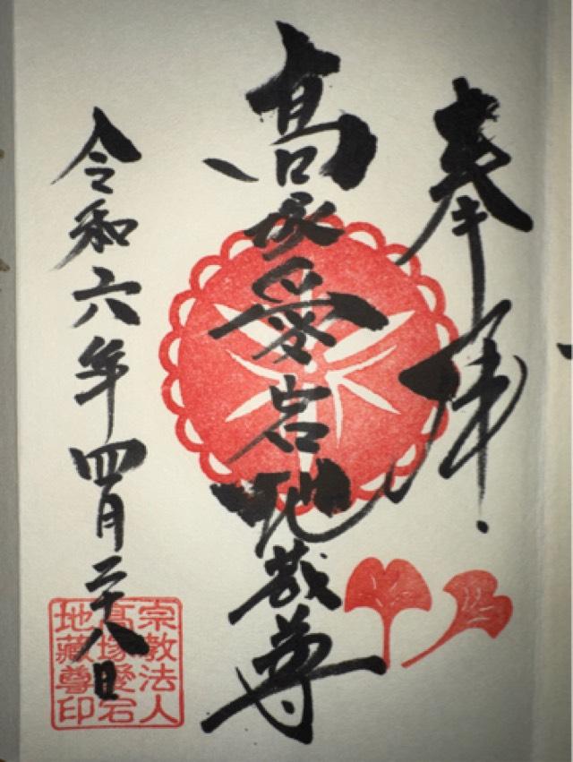 高塚愛宕地蔵尊の御朱印4