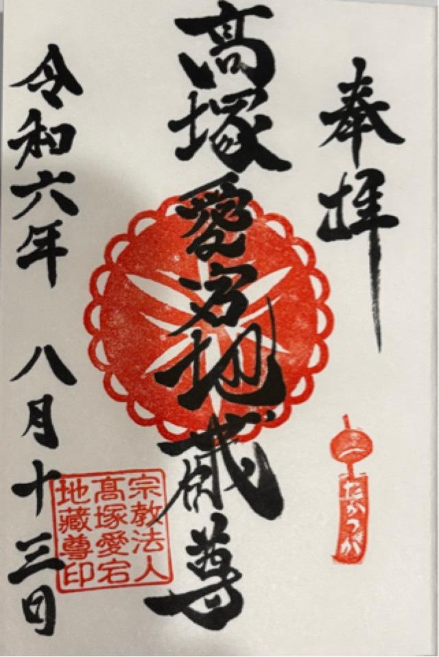 高塚愛宕地蔵尊の御朱印3