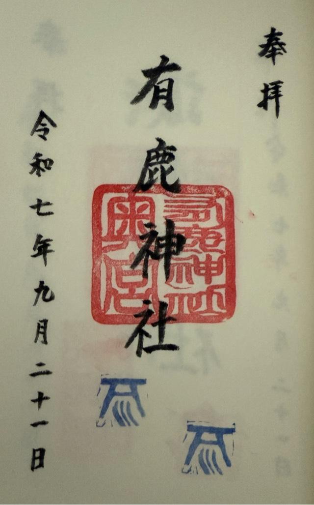 有鹿神社 奥宮の御朱印1