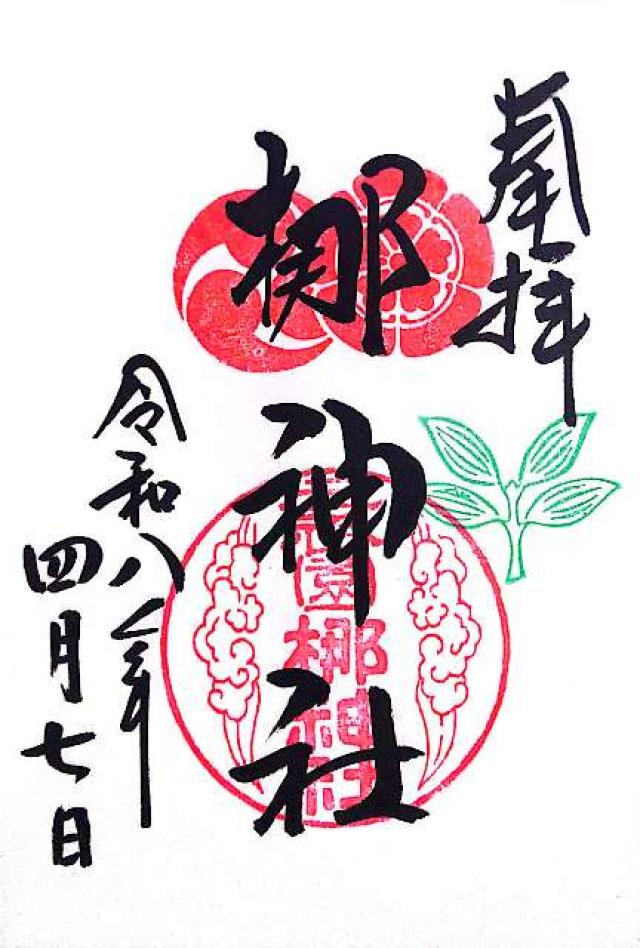 元祇園梛神社の御朱印1
