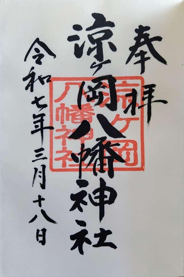 涼ヶ岡八幡神社の御朱印2