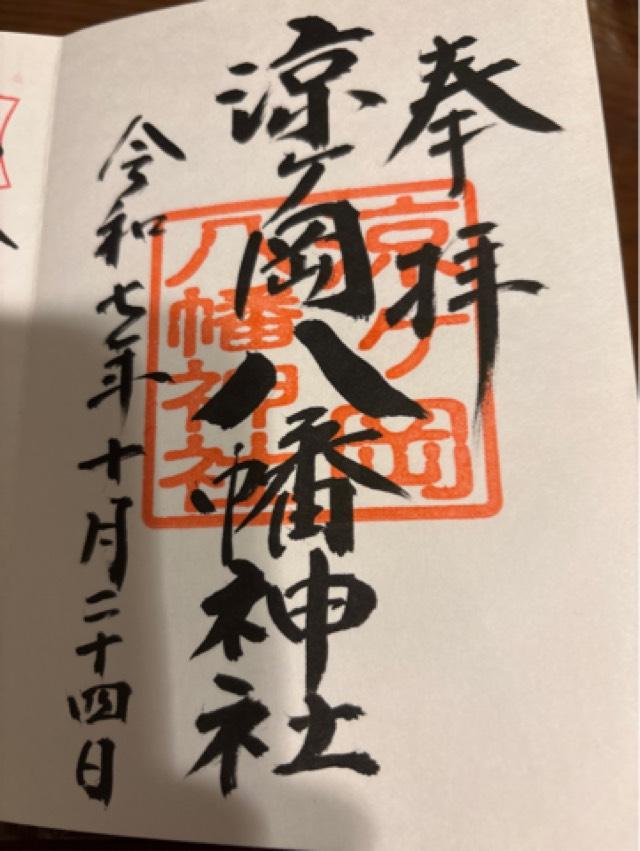 涼ヶ岡八幡神社の御朱印1