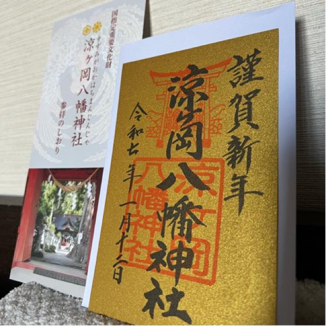 涼ヶ岡八幡神社の御朱印3