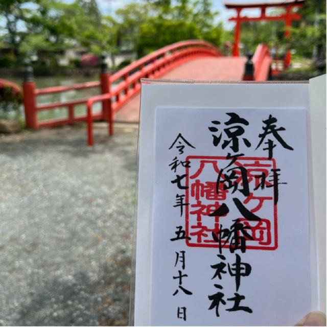 涼ヶ岡八幡神社の御朱印3