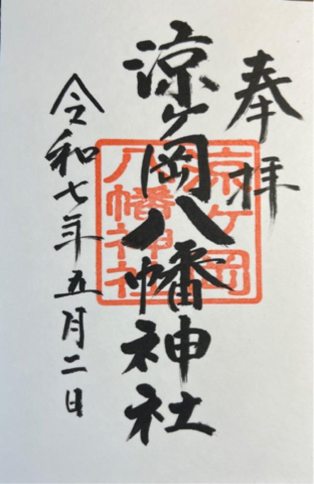 涼ヶ岡八幡神社の御朱印1