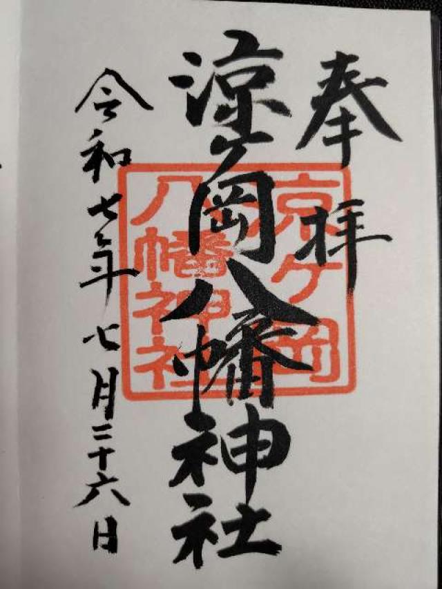 涼ヶ岡八幡神社の御朱印1