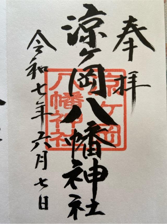涼ヶ岡八幡神社の御朱印2
