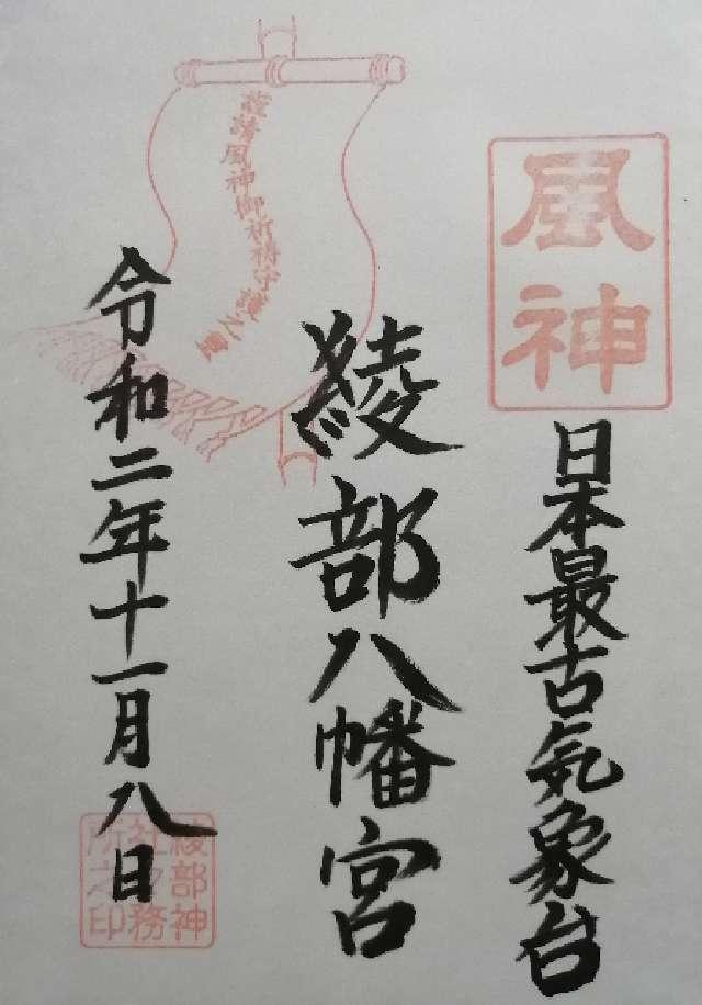 佐賀県三養基郡みやき町原古賀2338 綾部八幡神社の御朱印