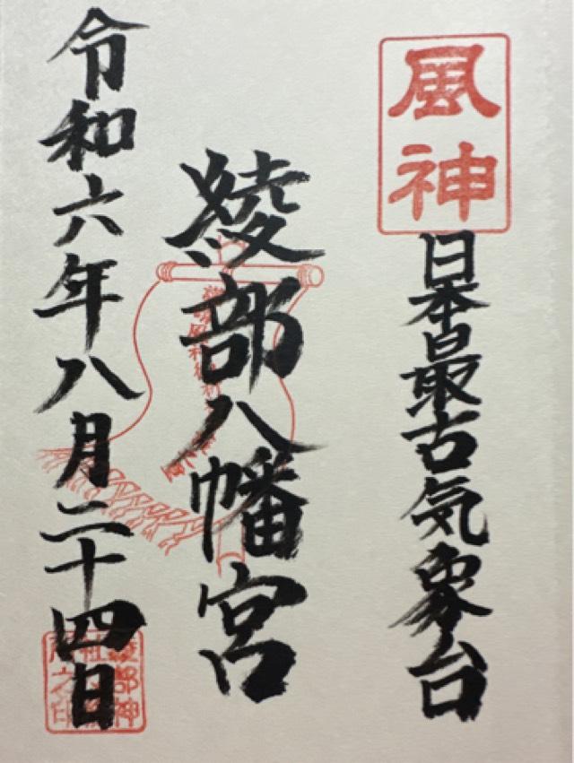 綾部八幡神社の御朱印5
