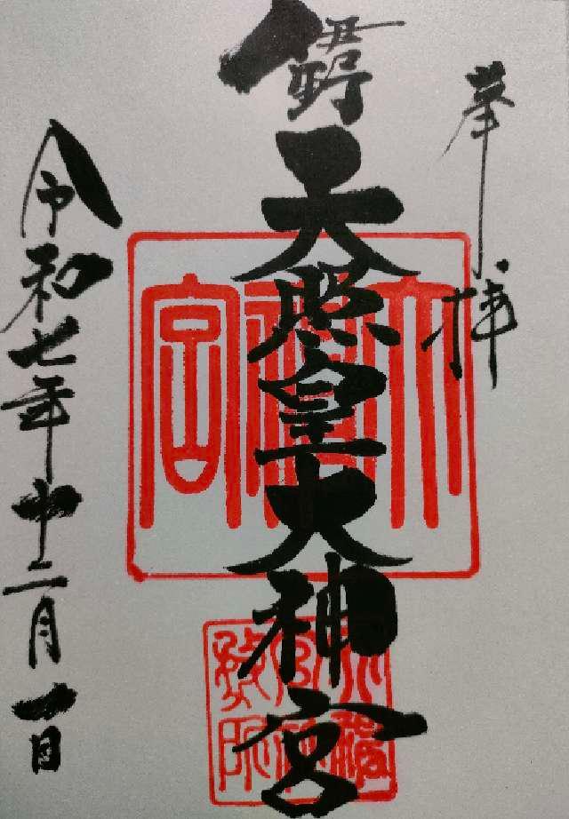 福岡県糟屋郡久山町猪野604 伊野天照皇大神宮の御朱印