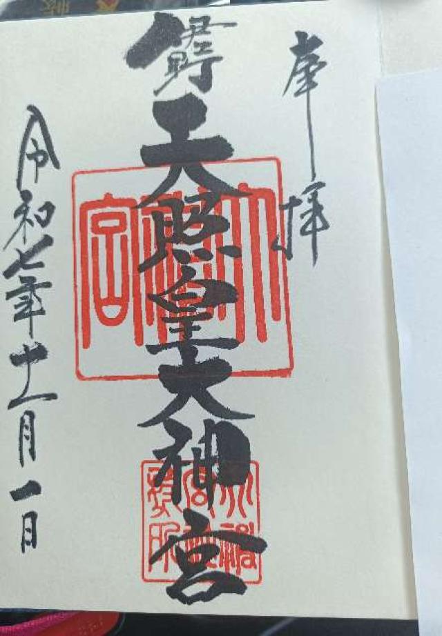 伊野天照皇大神宮の御朱印2