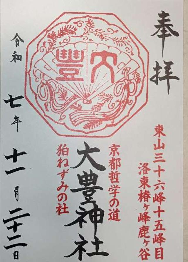 大豊神社の御朱印1